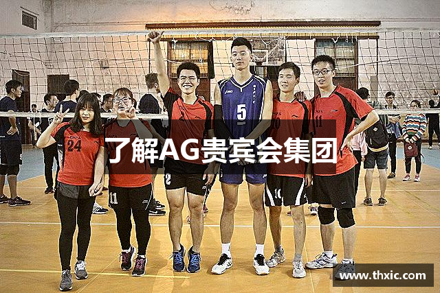 了解AG贵宾会集团