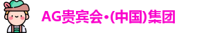 AG贵宾会集团